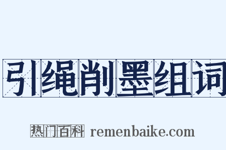 引绳削墨组词是什么意思的图片